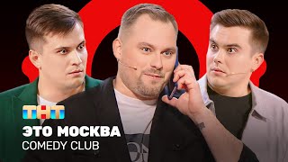 Comedy Club Это Москва  Иванов Бутусов Сафонов ComedyClubRussia [upl. by Malissa396]