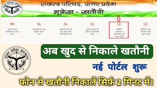 Khatauni Kaise Nikale  Bhulekh New Process 2023 [upl. by Idnar911]