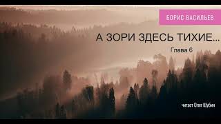 Борис Васильев „А зори здесь тихие“ Глава 6 Читает Олег Шубин [upl. by Htebesile718]