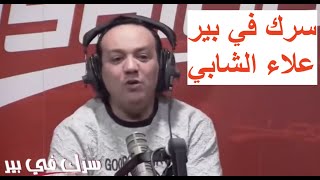 Serrek fi bir Tout le mois Mars سرك في بير علاء الشابي حلقات شهر مارس كاملة [upl. by Byran]