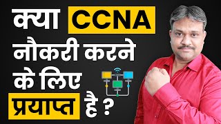 क्या CCNA नौकरी के लिए प्रयाप्त है   CCNA Job Roles  CCNA Career Guide  Jobs after CCNA [upl. by Hebner]