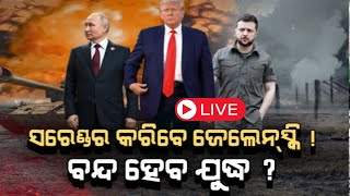 Live  ରୁଷିଆୟୁକ୍ରେନ ଯୁଦ୍ଧକୁ ନେଇ ବଡ଼ ଖବର  RussiaUkraine war  Special Report  Odia News [upl. by Anerbas428]