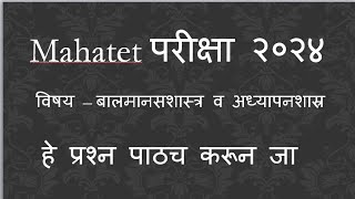 mahatetबाल मानसशास्त्र व अध्यापन शास्त्र विषयाचे महत्वाचे प्रश्न [upl. by Thgirw]