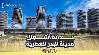 بداية مشروع مدينة البحر cité de la mer بمدينة وهران [upl. by Imena]