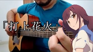 Uchiage Hanabi『打上花火』 DAOKO x 米津玄師  Fireworks Fingerstyle Guitar Cover [upl. by Warenne]