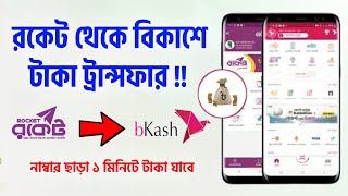 রকেট থেকে বিকাশে টাকা পাঠানো সরাসরি Digital Banking Rocket To Bkash Fund Transfer Money [upl. by Jaine354]