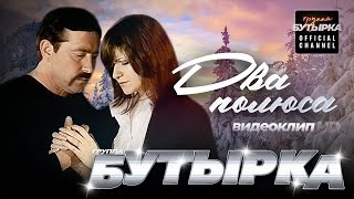 группа БУТЫРКА  Два полюса featНаталья Волкова Official video HD remastering [upl. by Belier]