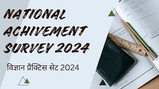 विज्ञान नेशनल अचीवमेंट सर्वे 2024nas2024 science [upl. by Cornie]