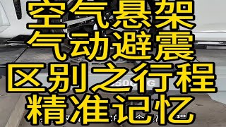 总是问空气悬架和气动避震有什么区别，看似一样，区别的点是非常多的最重要的一点就是舒适不仅是表现在避震的舒适上包括系统升降对于车内乘客的感知，都是为了舒适而设计的 [upl. by Mehsah]