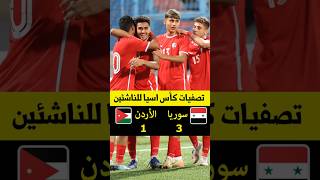 ملخص مباراة سوريا والاردن 31  تصفيات كأس اسيا للناشئين [upl. by Nirrad140]