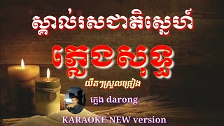 ស្គាល់រសជាតិស្នេហ៍ ភ្លេងសុទ្ធskorl ros cheat sne plengsort [upl. by Vladimir633]