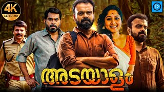 ADAYALAM  അടയാളം Malayalam Full Movie  Kunchacko Boban  Malayalam Thriller Movie [upl. by Floria]