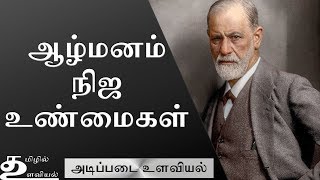 Sigmund Freud Psychoanalytic School of Thought Ep4 Basic Psychology in Tamil [upl. by Gladis]