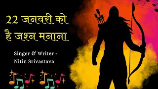 Ayodhya Ram Mandir Song  22 January Ko Hai Jashn Manana  Singer amp Writer  Nitin Srivastava [upl. by Kelcie714]