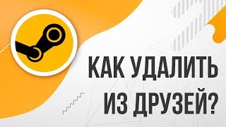 Как удалить из списка друзей в STEAM Стиме [upl. by Ahsienat]