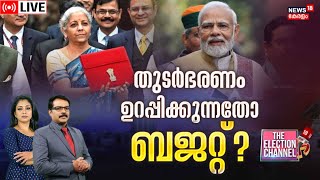 THE ELECTION CHANNEL LIVE  തുടർഭരണം ഉറപ്പിക്കുന്നതോ ബജറ്റ്  Union Budget 2024  PM Modi [upl. by Jedd683]