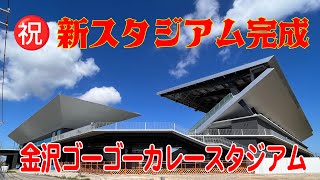 ツエーゲン金沢 ㊗️新スタジアム完成 試合もないのに行ってみた [upl. by Amye]