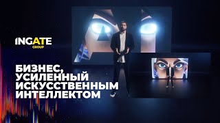 Ingate Group Бизнес усиленный искусственным интеллектом [upl. by Willis56]