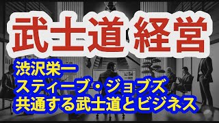 武士道経営 渋沢栄一・スティーブ・ジョブズに共通する武士道とビジネス◇教養としての武士道（安藤聖笙） [upl. by Thornton]