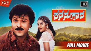 Kanasugara  ಕನಸುಗಾರ  Kannada Full HD Movie  Ravichandran Prema Shashikumar  2001 Kannada Film [upl. by Krystin]