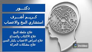 دكتور مخ واعصاب بالقاهرة  التجمع الخامس، المعادي، مصر الجديدة، مدينة نصر  أفضل من فيزيتا Vezeeta [upl. by Walkling]