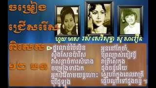 Khmer old songs collectionRos serey sotheaHuy MeasSo Savoeun Nonstop music [upl. by Selemas]