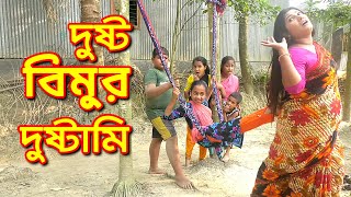 দুষ্ট বিমুর দুষ্টামি  Dusto Bimur Dustami  বিপুল খন্দকার এর নতুন নাটক ২০২১  New Bangla Natok 2021 [upl. by Tegan140]