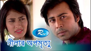 Nilar Opomrittu  নীলার অপমৃত্যু  Afran Nisho  Mehjabin  Bangla Telefilm Rtv [upl. by Pickar15]