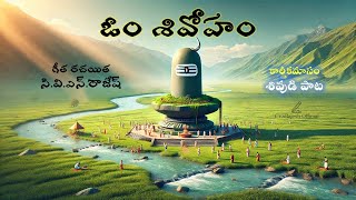 ఓం శివోహం  Telugu Hindu Devotional Songs  Lord Shiva Songs  Karthika Masam Songs  Telugu Songs [upl. by Krebs54]