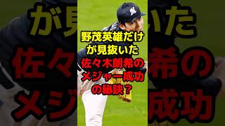 野茂英雄だけが見抜いた佐々木朗希のメジャー成功の秘訣？shorts 野球 プロ野球 佐々木朗希 メジャー 野茂英雄 成功 [upl. by Marybeth]