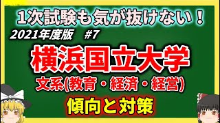 横浜国立大学 文系学部教育・経済・経営の傾向と対策を徹底解説！【ゆっくり大学受験】 [upl. by Atinoj]