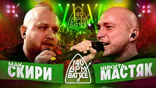 140 BPM BATTLE МАК СКИРИ Х НИКИТА МАСТЯК [upl. by Laeira]