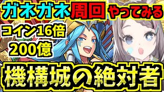 【機構城の絶対者】ガネガネ周回やってみる！デイトナ！コイン16倍200億！ノマダン周回もやるかも！【パズドラ】 [upl. by Dorcia438]