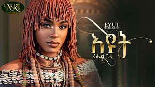 Rahel Getu Eyut ራሄል ጌቱ እዩት New Ethiopian music 2024  Official Lyrics Video [upl. by Nylrac]