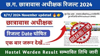 Hostel Warden Result 2024 l Hostel Warden Result Kab ayega l CG Hostel Warden Result l CG jobs [upl. by Arman142]