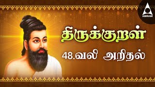 வலி அறிதல்  திருக்குறள்  Athikaram 48  Thirukkural 471480  Vali Aridhal [upl. by Hau]