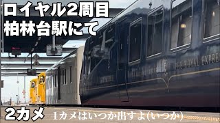 ロイヤルエクスプレス北海道 2周目 柏林台駅にて [upl. by Zakarias524]