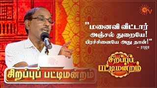 quotபொங்கி பொங்கி ஏழு பொங்க மட்டும் செய்யாதேனு சொல்லித்தராங்கquot  ராஜா  Sirappu Pattimandram Sun TV [upl. by Odinevneib]