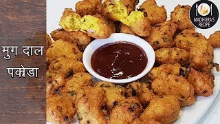 कुरकुरीत नी खुसखुशीत मुग डाळ भजी  Tip to make Crispy Moong Dal Pakode  MadhurasRecipe  Ep  401 [upl. by Nysila]