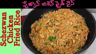 చికెన్ ఫ్రైడ్ రైస్  Schezwan Chicken fried rice Telugu [upl. by Relyhcs]