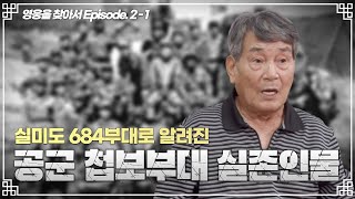 실미도로 잘 알려진 공군첩보부대 OSI 전 특수요원 최초 인터뷰｜영웅을 찾아서 Ep21 [upl. by Yecart]