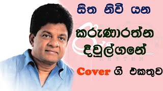 Karunarathna Divulgane Songs Collection කරුණාරත්න දිවුල්ගනේ ලස්සනම ගීත එකතුවක් [upl. by Desiri]