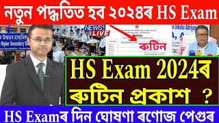 HS Exam 2024 News  HS Final Exam 2024 Date Declared By AHSEC  Assam HS Exam 2024 Routine  HS 2024 [upl. by Yearwood]