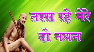 Dhuniwale Dadajee New Song  Taras Rahe Mere Do Nayanतरस रहे मेरे दो नैन  Omprakash Tirole [upl. by Ecyob883]