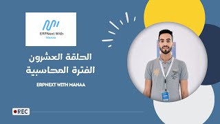 20 الفترة المحاسبية  ERPNext With Manaa  Accounting Period [upl. by Eiramanin]