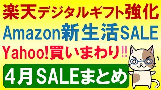 楽天お買い物マラソン・Amazon新生活セール、ヤフーショッピング！2024年4月お得なSALE情報☆ [upl. by Maury]