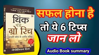 Think And Grow Rich By Napoleon Hill  Book Summary in Hindi  Audiobook [upl. by Dode]