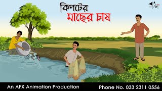 কিপটের মাছের চাষ I Bangla Cartoon  Thakurmar Jhuli jemon  AFX Animation [upl. by Tergram]