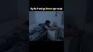 Amazing गेंडू और Sleep Walking 😨😱 shorts ytshorts movie movieexplainedinhindi [upl. by Seldon]