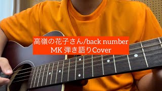 高嶺の花子さんback number MK 弾き語りCover [upl. by Imas]